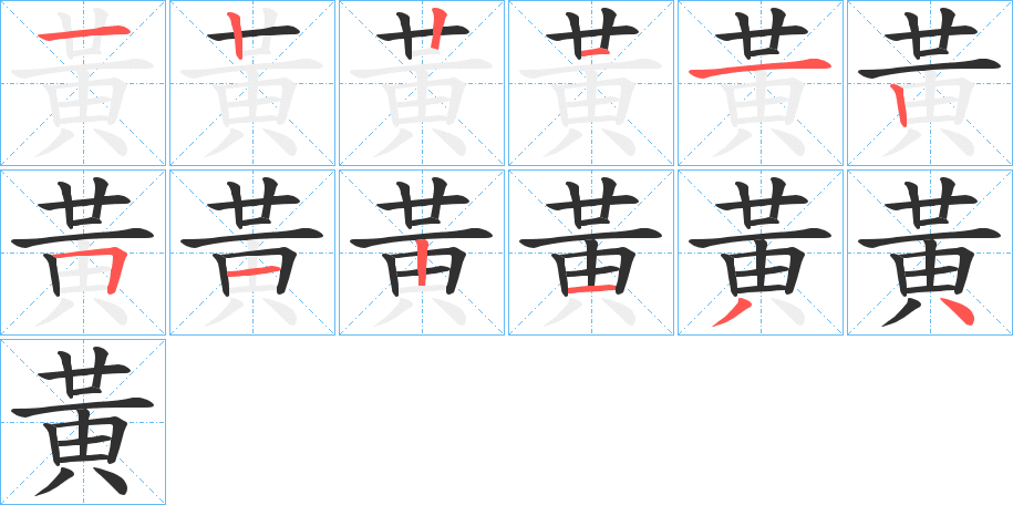 黃笔顺分步演示