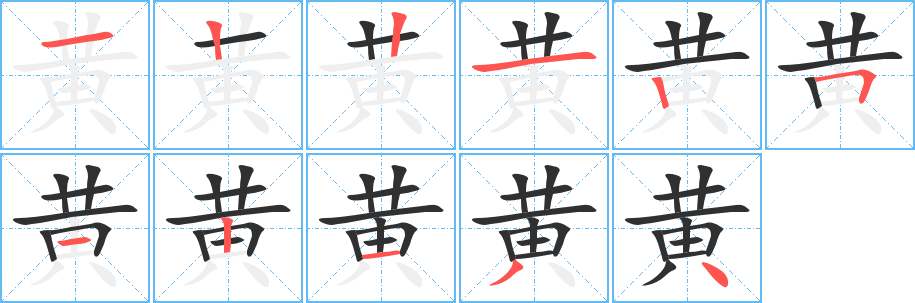 黄笔顺分步演示