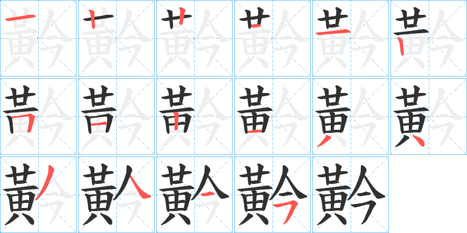黅笔顺分步演示