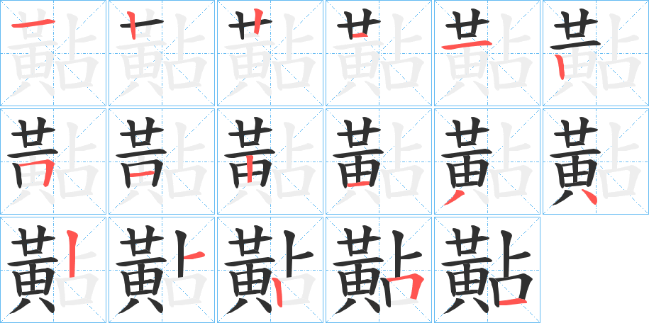 黇笔顺分步演示