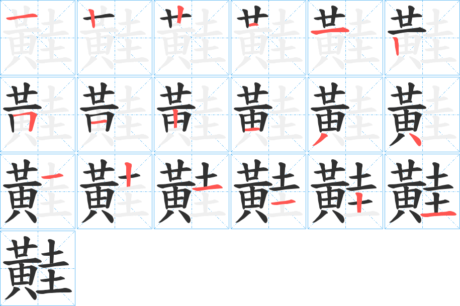 黊笔顺分步演示