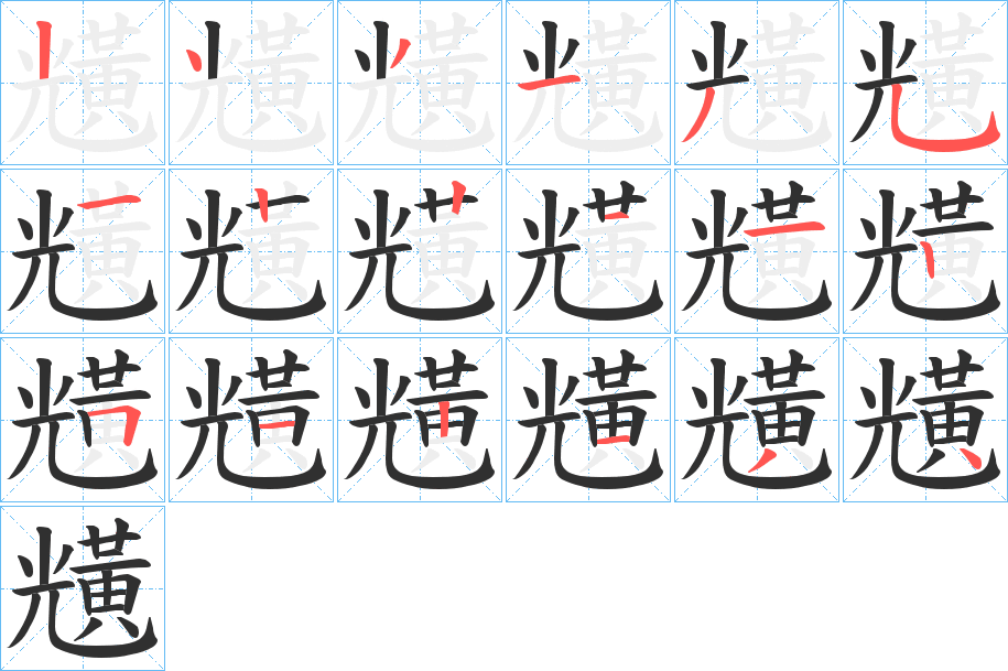 黋笔顺分步演示
