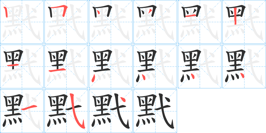 黓笔顺分步演示