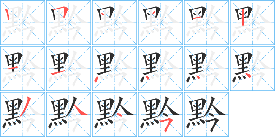 黔笔顺分步演示