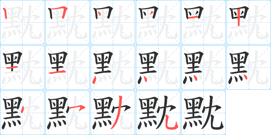 黕笔顺分步演示