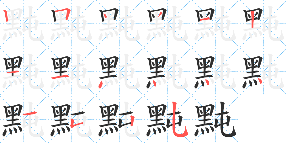 黗笔顺分步演示
