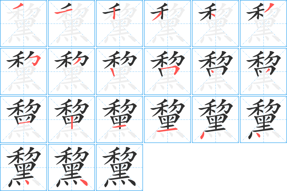 黧笔顺分步演示