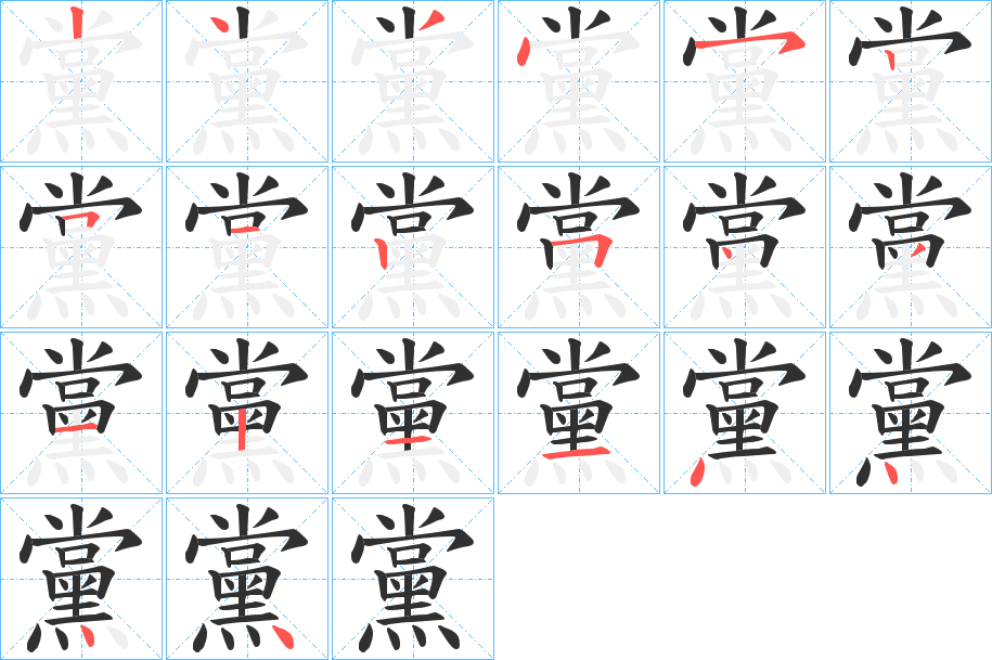 黨笔顺分步演示