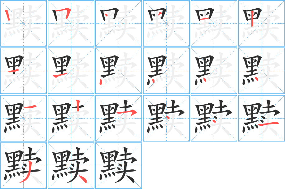 黩笔顺分步演示