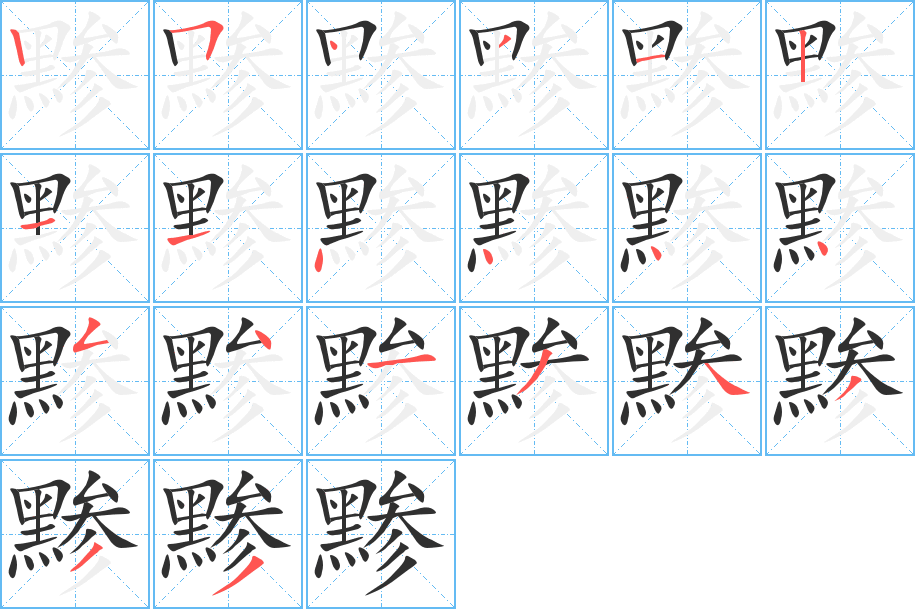 黪笔顺分步演示