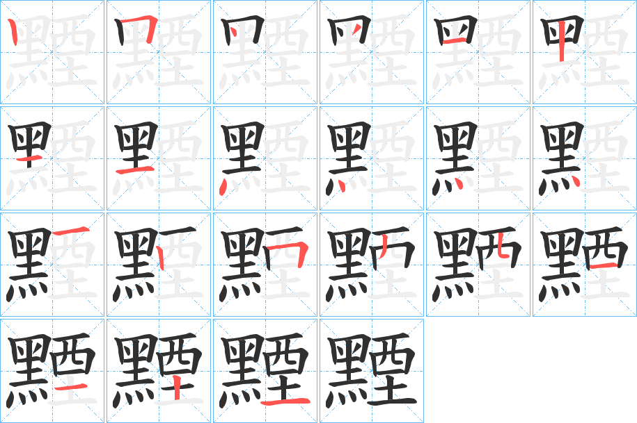 黫笔顺分步演示