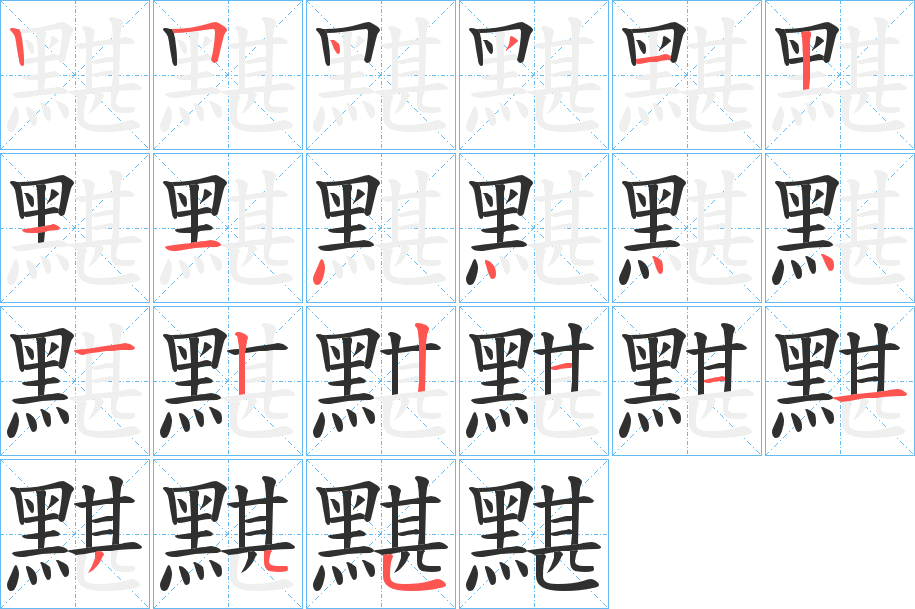 黮笔顺分步演示
