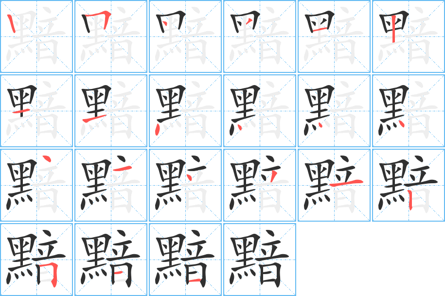 黯笔顺分步演示