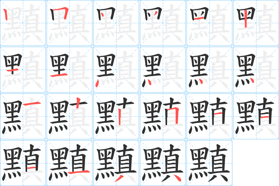 黰笔顺分步演示