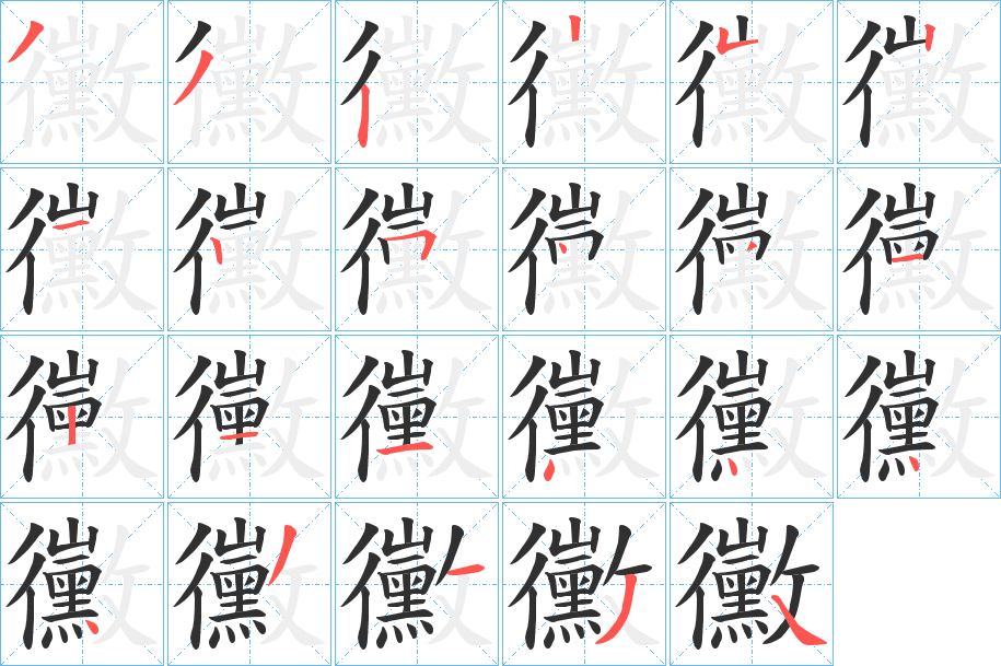 黴笔顺分步演示