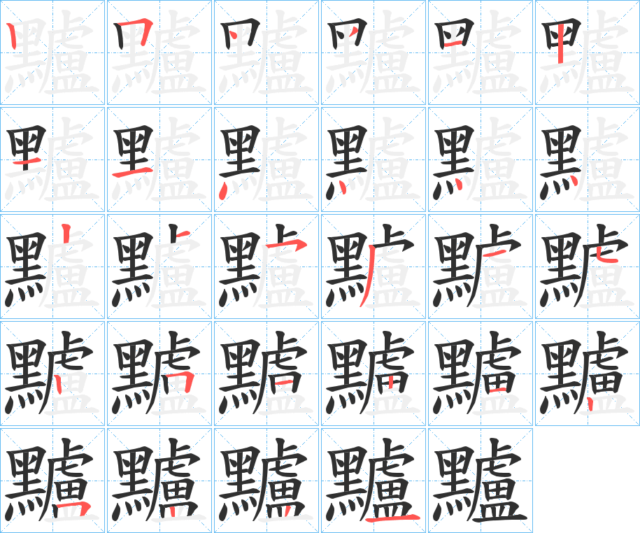 黸笔顺分步演示
