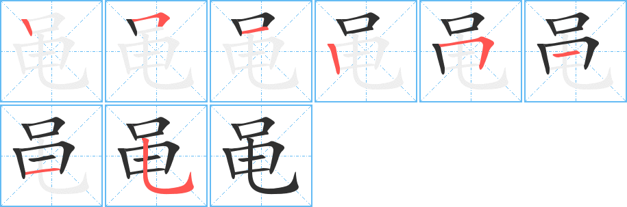 黾笔顺分步演示