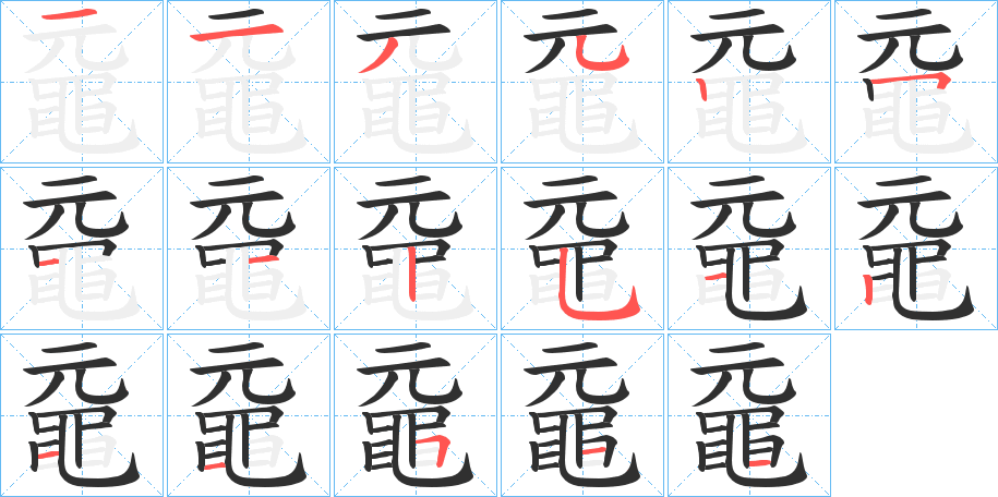 黿笔顺分步演示