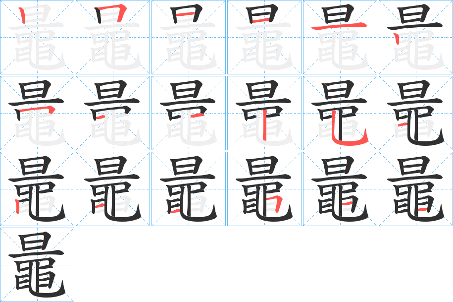 鼂笔顺分步演示