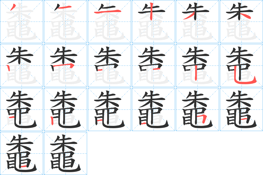 鼄笔顺分步演示