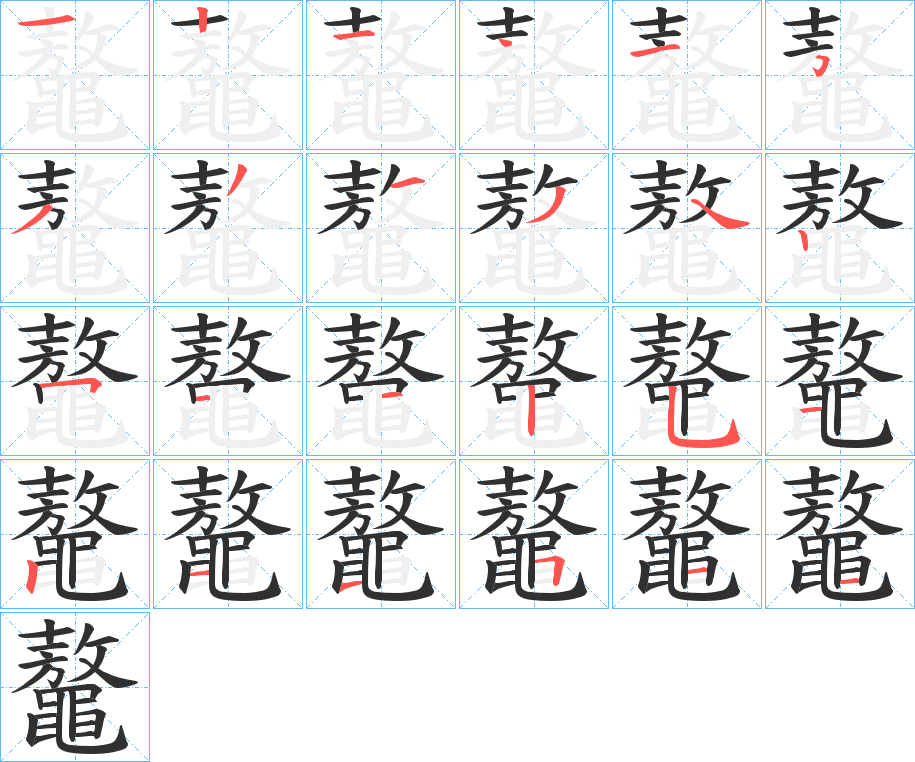 鼇笔顺分步演示