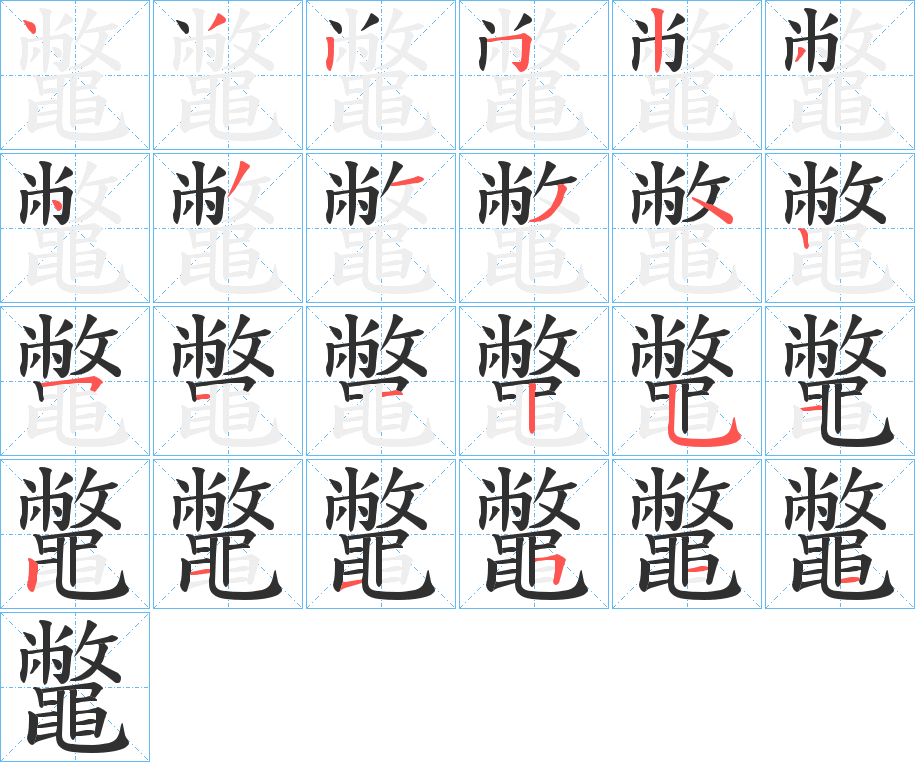 鼈笔顺分步演示