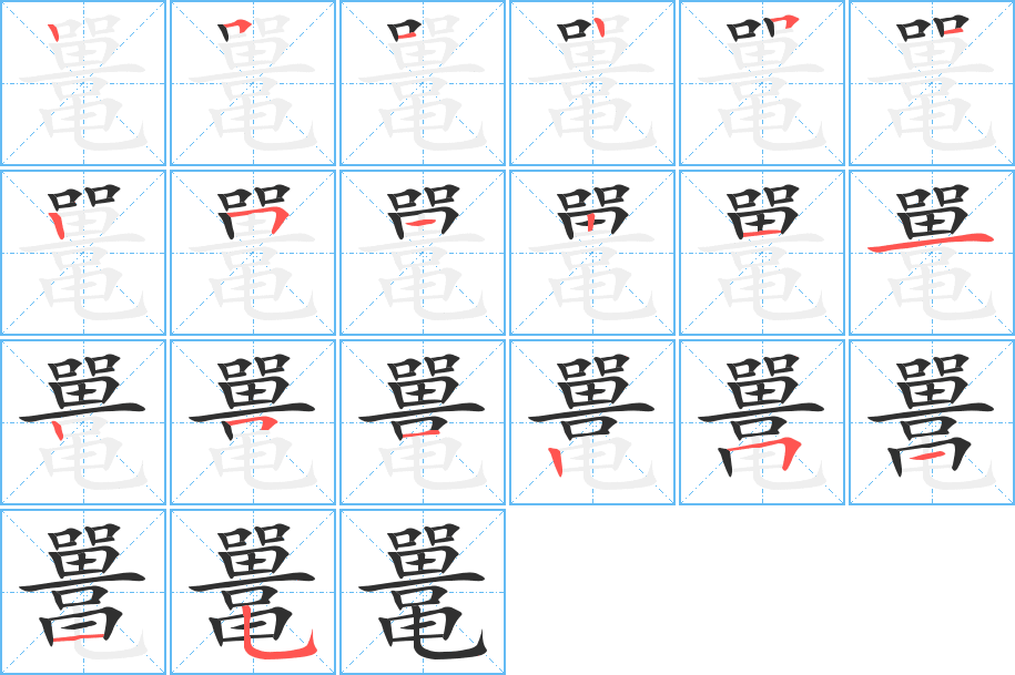 鼍笔顺分步演示