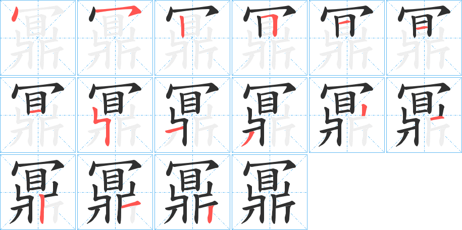 鼏笔顺分步演示