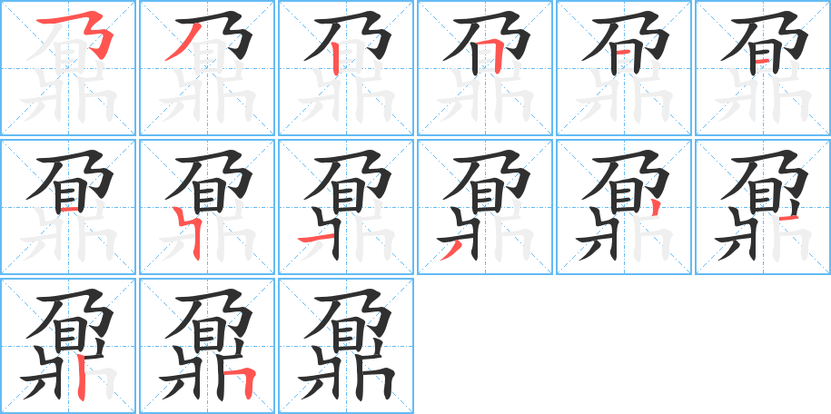 鼐笔顺分步演示