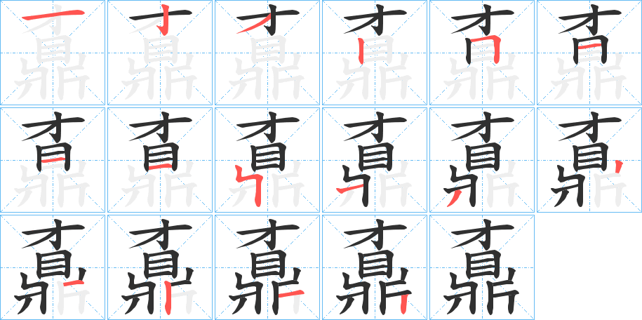 鼒笔顺分步演示