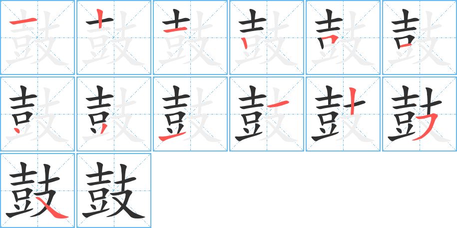 鼓笔顺分步演示