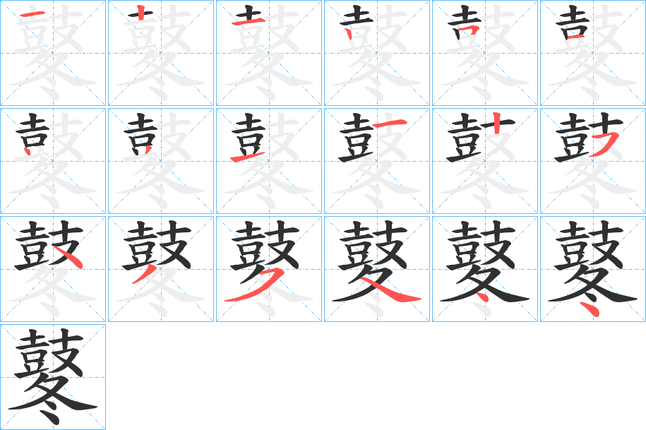 鼕笔顺分步演示