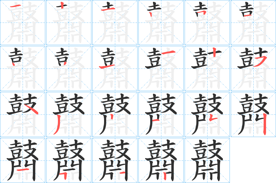 鼘笔顺分步演示