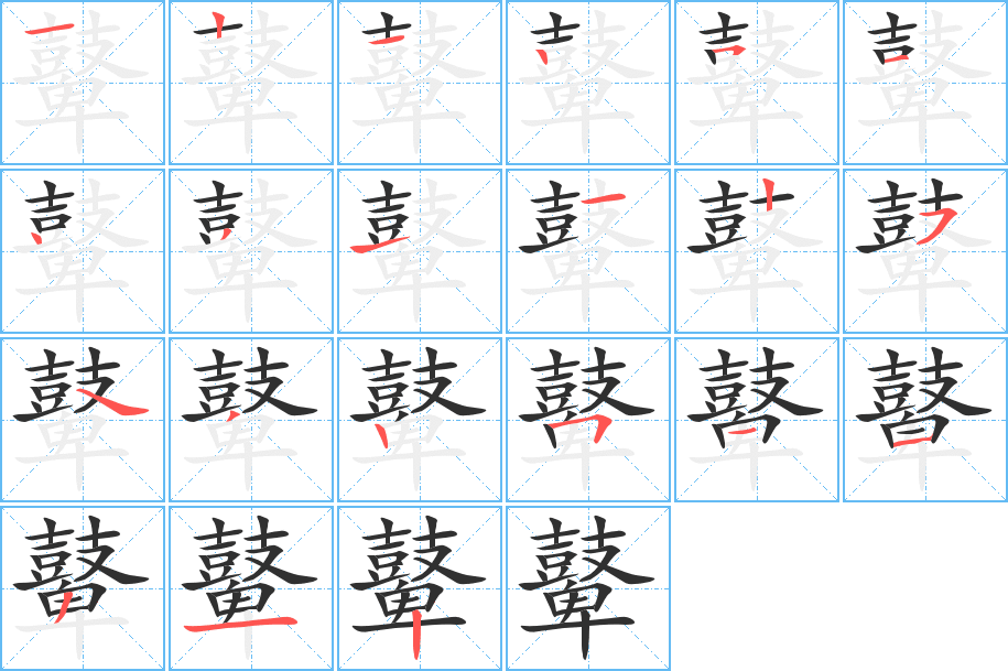 鼙笔顺分步演示
