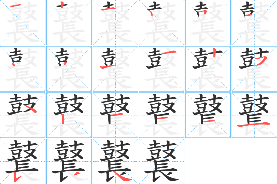 鼚笔顺分步演示