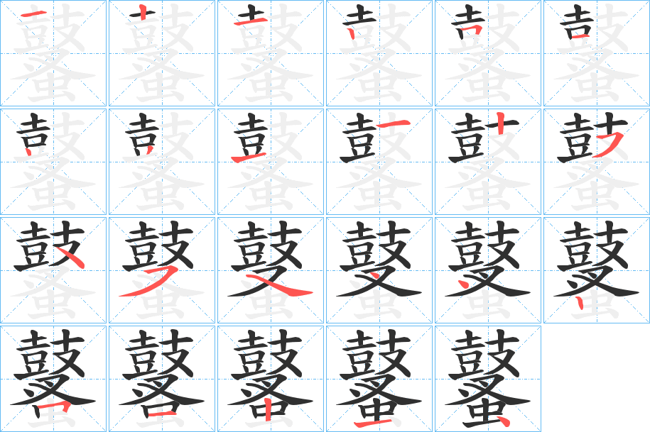 鼜笔顺分步演示