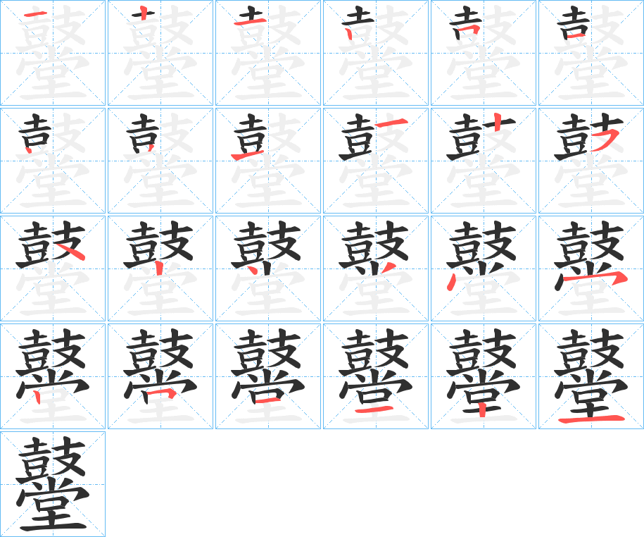 鼞笔顺分步演示