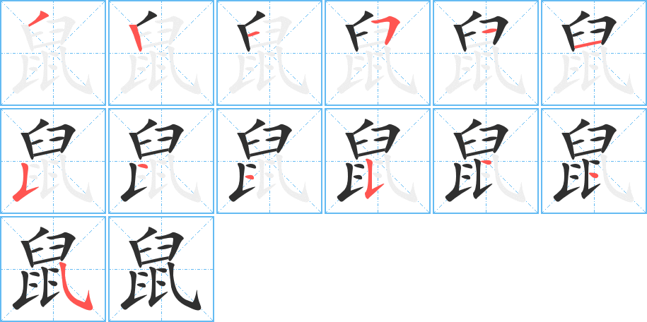 鼠笔顺分步演示