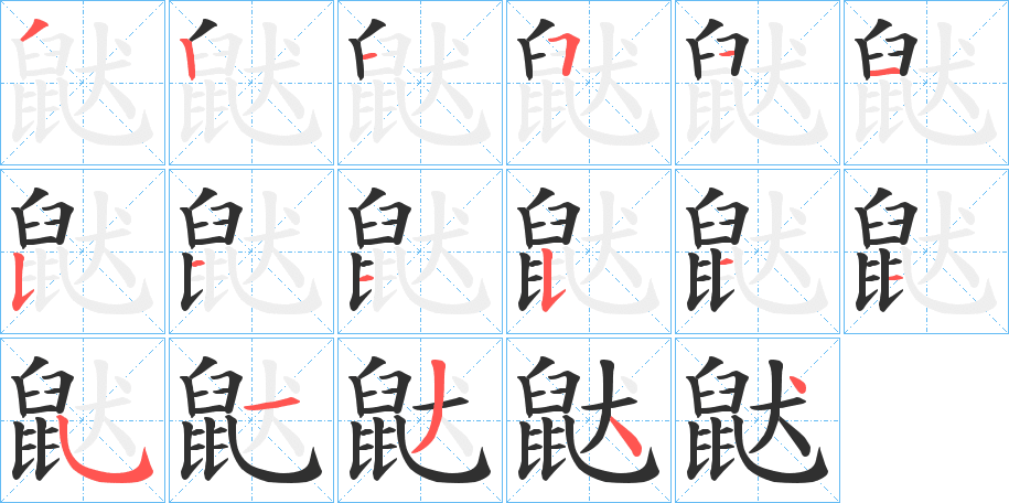 鼣笔顺分步演示