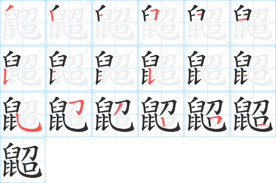鼦笔顺分步演示