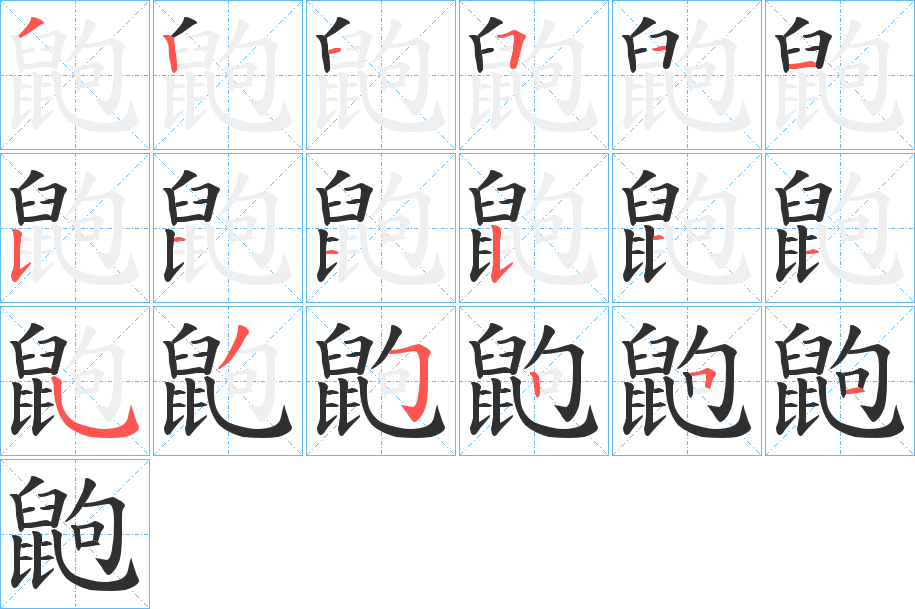 鼩笔顺分步演示