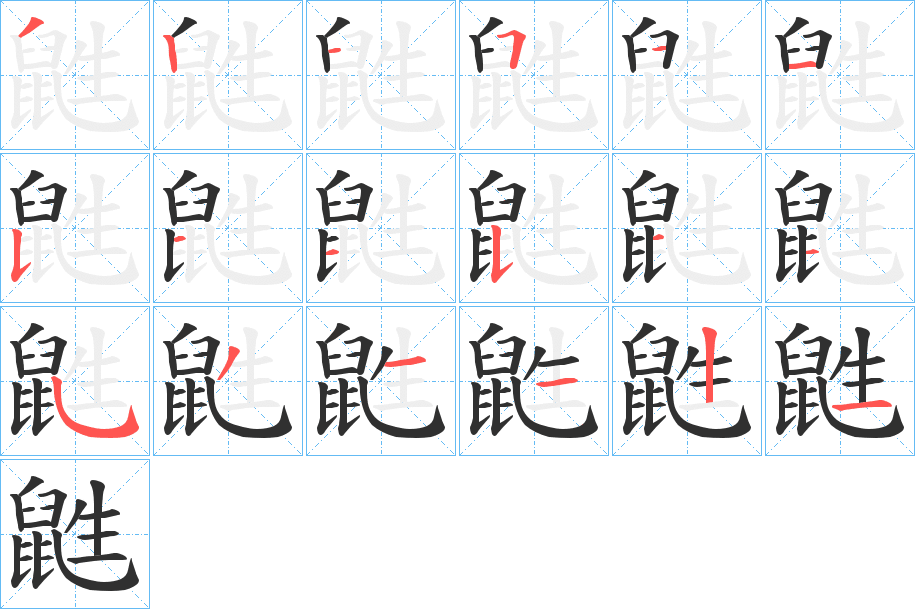 鼪笔顺分步演示