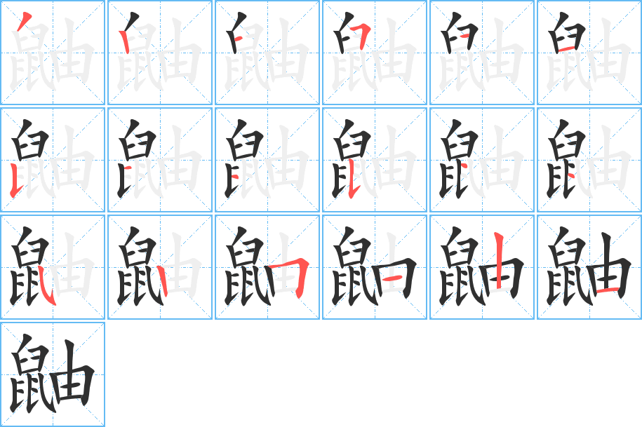 鼬笔顺分步演示