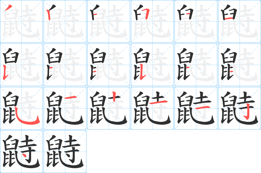 鼭笔顺分步演示