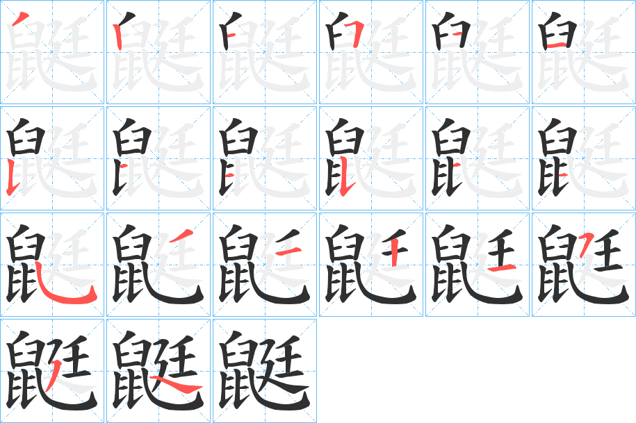 鼮笔顺分步演示