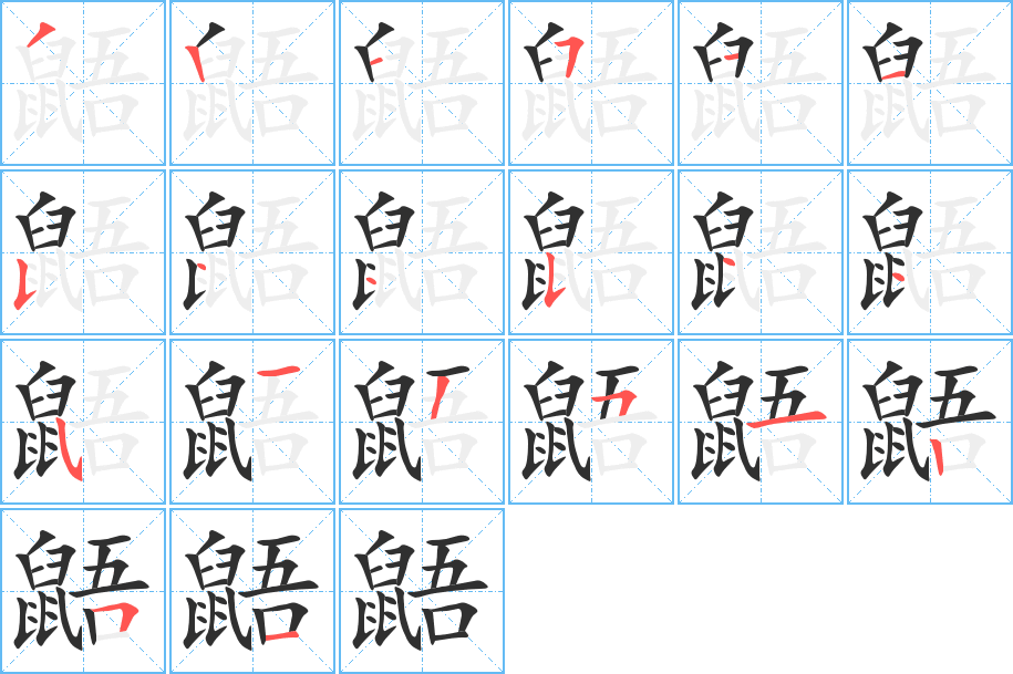 鼯笔顺分步演示