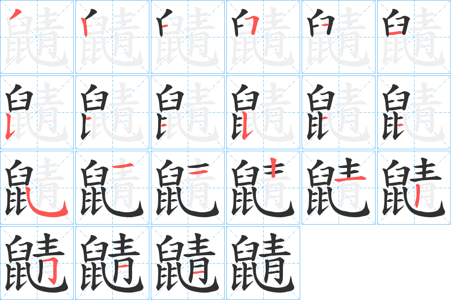 鼱笔顺分步演示