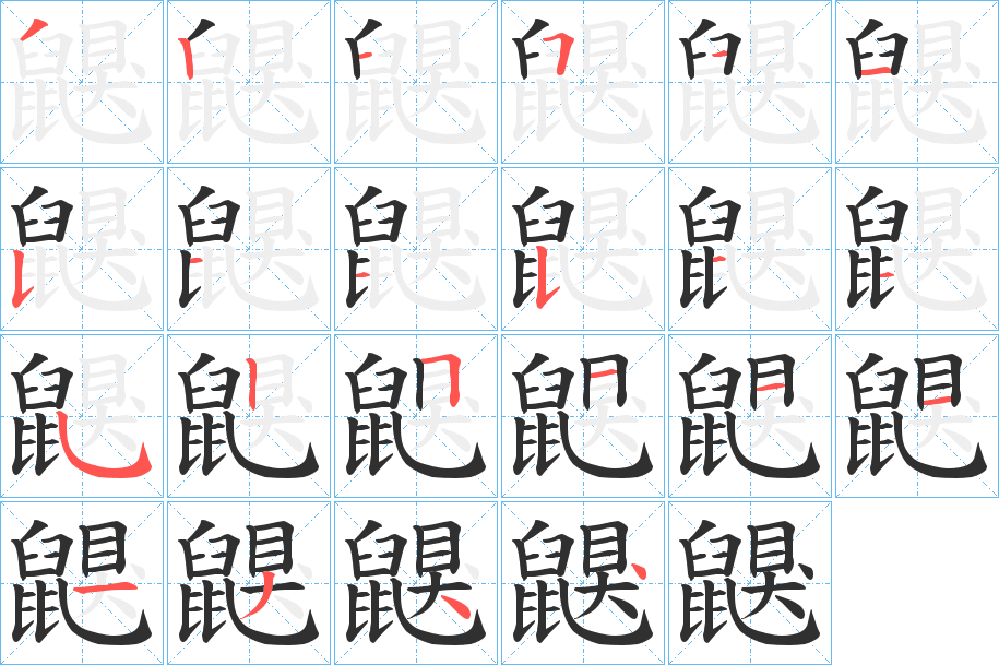 鼳笔顺分步演示