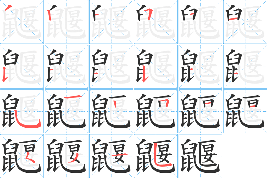 鼴笔顺分步演示