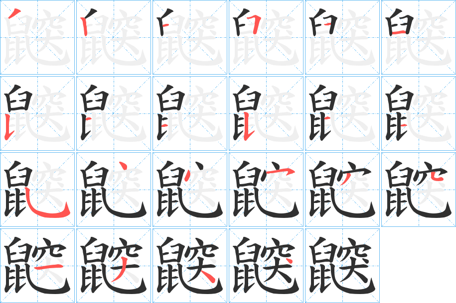 鼵笔顺分步演示